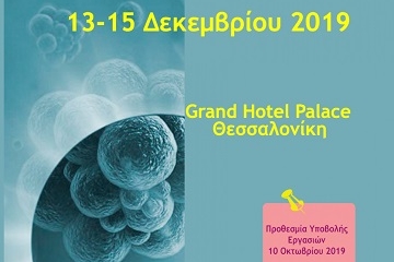 Το Grand Hotel Palace φιλοξένησε τo 6ο Πανελλήνιο Συνέδριο Ογκολογικής Απεικόνισης στις 13-15 Δεκεμβρίου